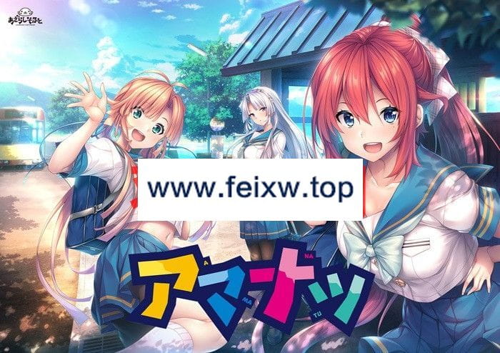 【ADV/AI智能翻译/新作】アマナツ ～Perfect Edition～【3.2G/度盘】-游戏网