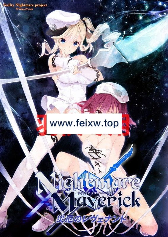 【ADV/AI智能翻译/新作】Nightmare×Maverick～災厄のレヴェナント～【1.6G/度盘】-游戏网