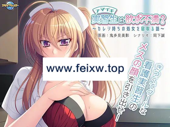 【ADV/AI智能翻译】ナマイキ実習生は欲求不満？ ～カレシ持ちの処女を寝取る話～【500M/度盘】-游戏网