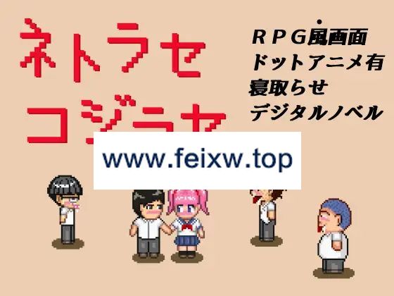 【ADV/AI智能翻译】ネトラセコジラセ【800M/度盘】-游戏网