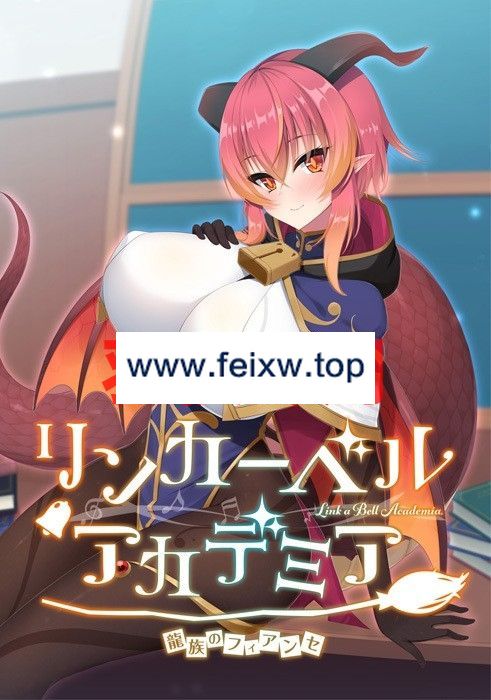 【ADV/AI智能翻译】リンカーベル・アカデミア ～龍族のフィアンセ～【1.1G/度盘】-游戏网