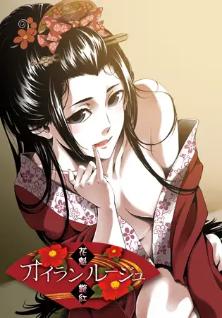 【ADV/AI汉化/和服】花魁艳红/オイランルージュ+全回想[1.64G/度盘]-游戏网