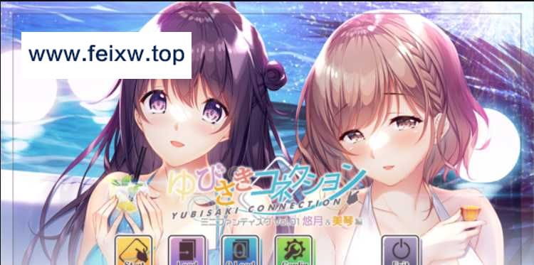 【ADV/AI汉化】指间相恋：ゆびさきコネクション Vol.01 悠月＆美琴編 AI精翻汉化版【新汉化/3.1G】【百度网盘】-游戏网