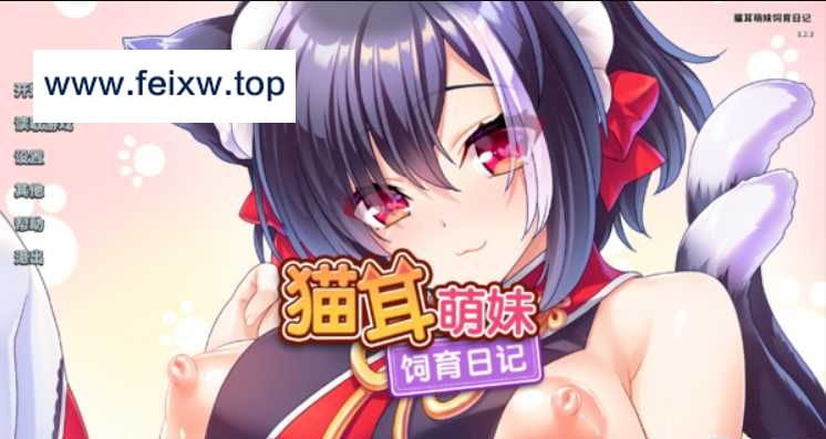 【ADV/官中/全CV】孤独猫耳萌妹饲育日记~孤独な猫少女を拾って始まる、子作り生活~ 官方中文版+全CG【658M】【百度网盘/秒传】-游戏网