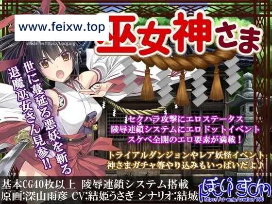 【ADV/官中/合集】IF巫女神さま Ver1.0-Ver3.06 1到3章整合版 [度盘/秒传]【800M】-游戏网