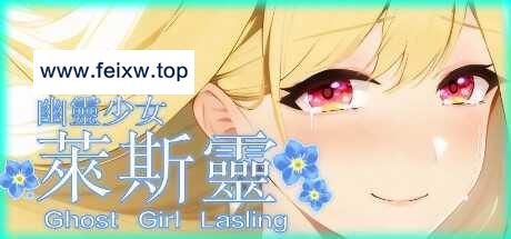 【ADV/官中/新作】幽灵少女莱斯灵 [度盘/秒传]【4G】-游戏网