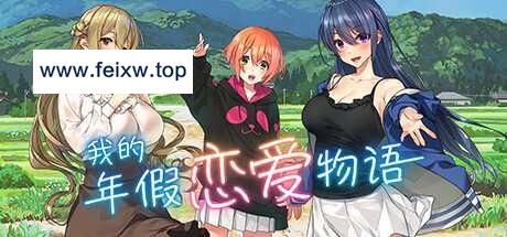 【ADV/官中/新作】我的年假恋爱物语/Love on Leave [度盘/秒传]【700M】-游戏网