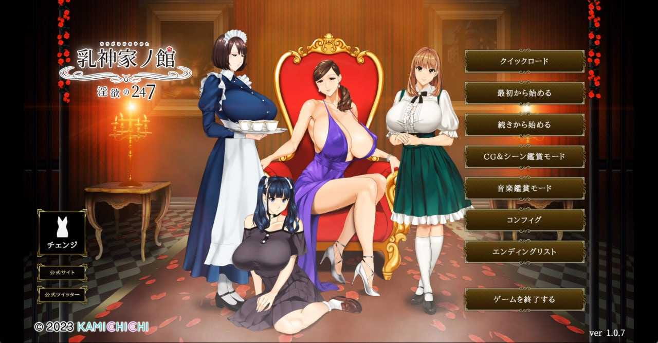 【ADV/新汉化/动态CG】乳神家之馆~淫欲的247~/乳神家の館～淫欲の247～ v1.07 AI汉化版+全CG存档【更新/4.8G】【百度网盘/转链】-游戏网