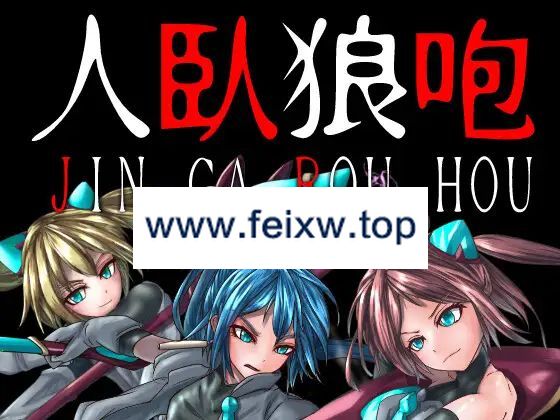 【ADV/机翻/新作】人臥狼咆【1.6G/度盘】-游戏网