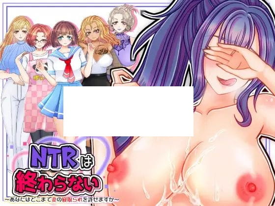 【ADV/机翻/新作】NTRは終わらない～あなたはどこまで妻の寝取られを許せますか～【1.7G/度盘】-游戏网
