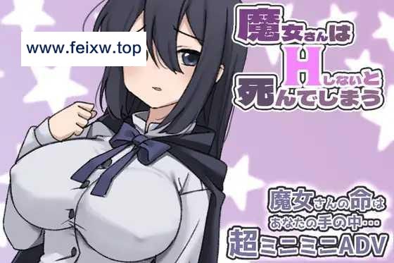【ADV/机翻/更新】魔女さんはHしないと死んでしまう [度盘/秒传]【300M】-游戏网