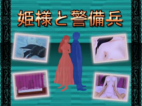 【ADV/机翻/NTR】姫様と警備兵+全CG[462M/度盘]-游戏网