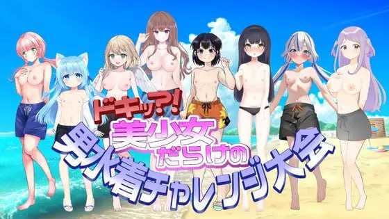 【ADV/机翻】扑通！全是美少女的男性泳装挑战大会/ドキッ!美少女だらけの男水着チャレンジ大会 【400M】【百度网盘】-游戏网