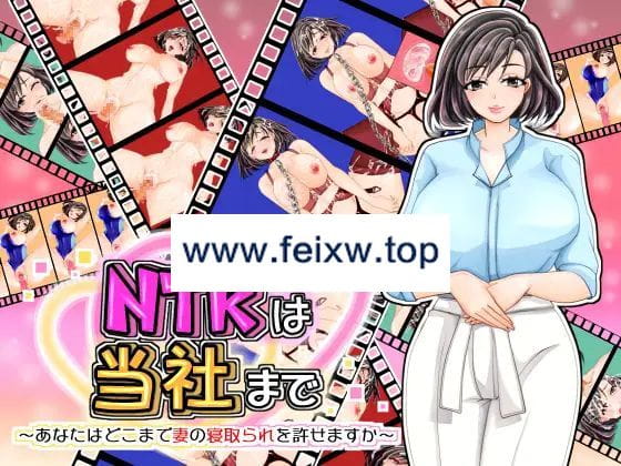 【ADV/机翻】NTRは当社まで～あなたはどこまで妻の寝取られを許せますか～【1.2G/度盘】-游戏网