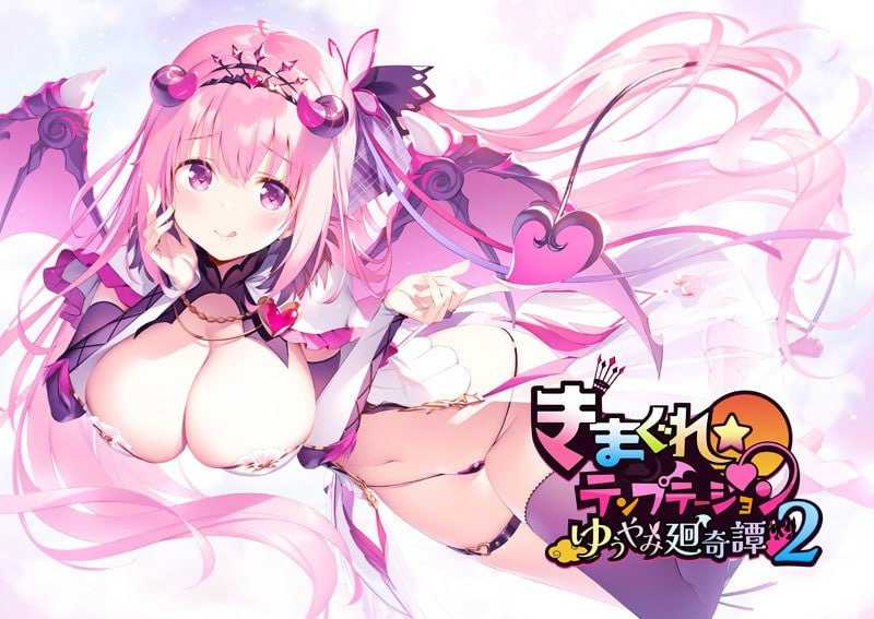 【ADV/汉化/动态】异想魅惑2 暮色廻奇谭/きまぐれテンプテーション2 ゆうやみ廻奇譚 精翻汉化版【3.3G】【微云网盘】-游戏网