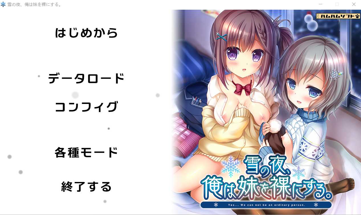 【ADV/汉化/动态】雪夜，我让妹妹脱光衣服。/雪の夜、俺は妹を裸にする。 AI汉化版+全CG存档【3G】【百度网盘】-游戏网