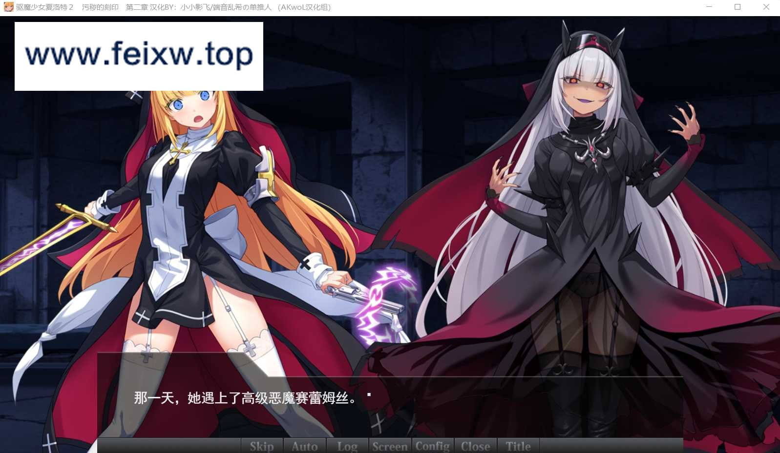 【ADV/汉化/双端】驱魔少女夏洛特Ⅱ～污秽的刻印 第一、二章 精翻汉化版【PC+安卓/600M】【百度网盘/秒传】-游戏网