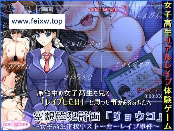 【ADV/汉化/有动态】空想性犯计划「良子」~女高中生放学途中尾随强奸事件~AI汉化版+提取CG【675M】【百度网盘】-游戏网