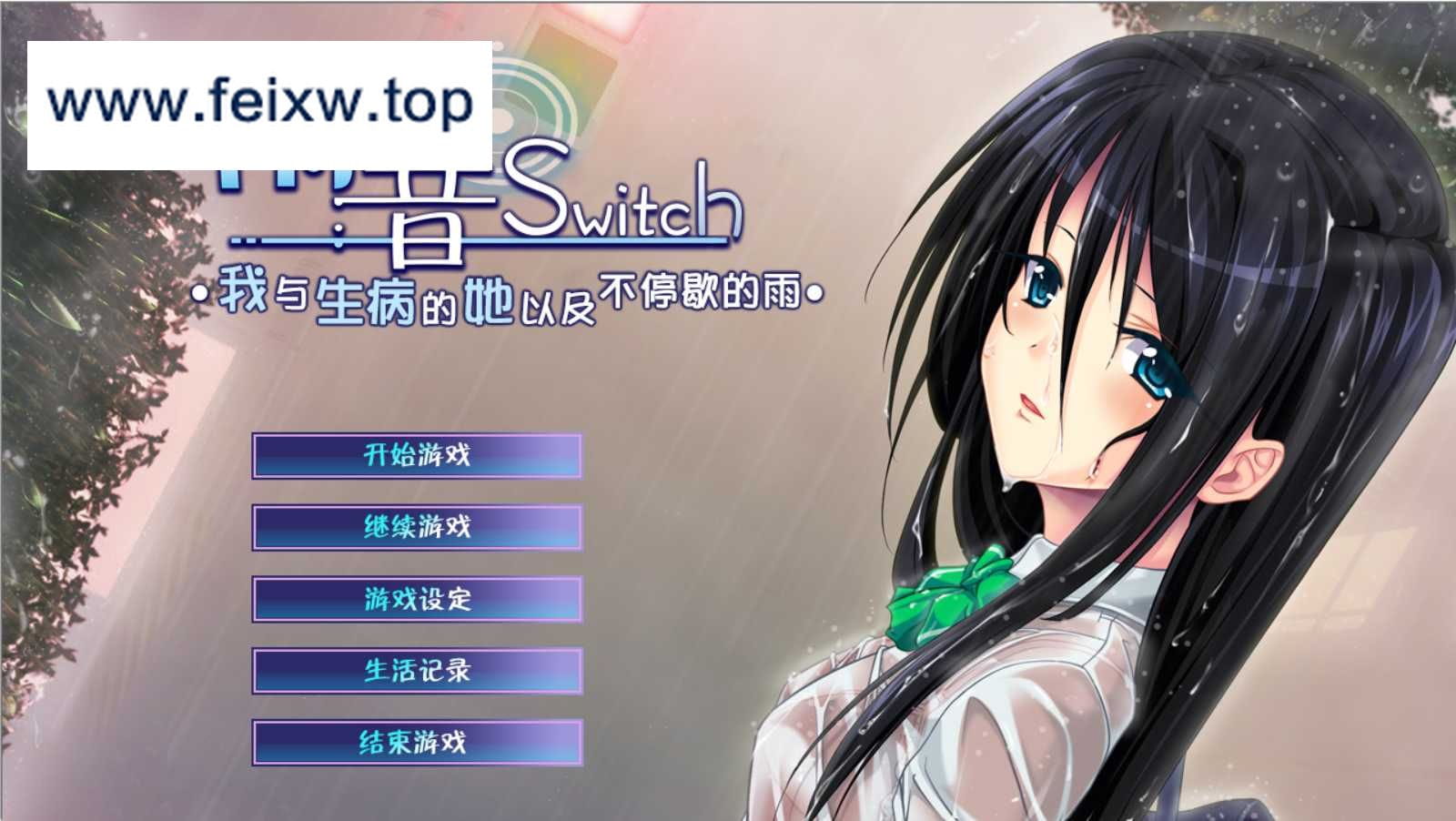 【ADV/汉化/病娇】雨声Switch~我与生病的她以及不停歇的雨~ 精翻汉化版+全CG存档【2.04G】【百度网盘】-游戏网