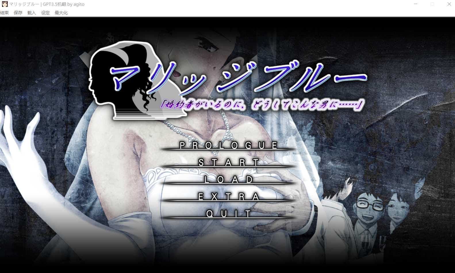 【ADV/汉化/NTR】蓝色婚礼 明明有未婚夫了 为什么要找这种男人/マリッジブルー  AI汉化版+全CG存档【2.1G】【百度网盘】-游戏网