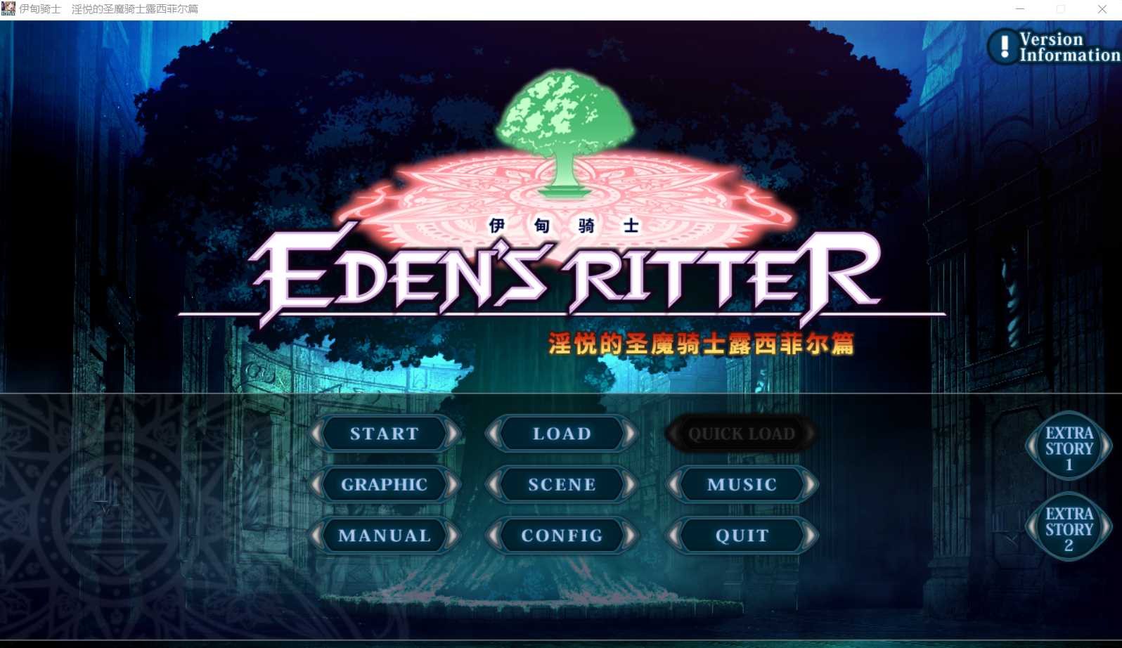 【ADV/汉化】伊甸骑士 淫悦的圣魔骑士露西菲尔篇  官方中文版【3G】【微云网盘】-游戏网