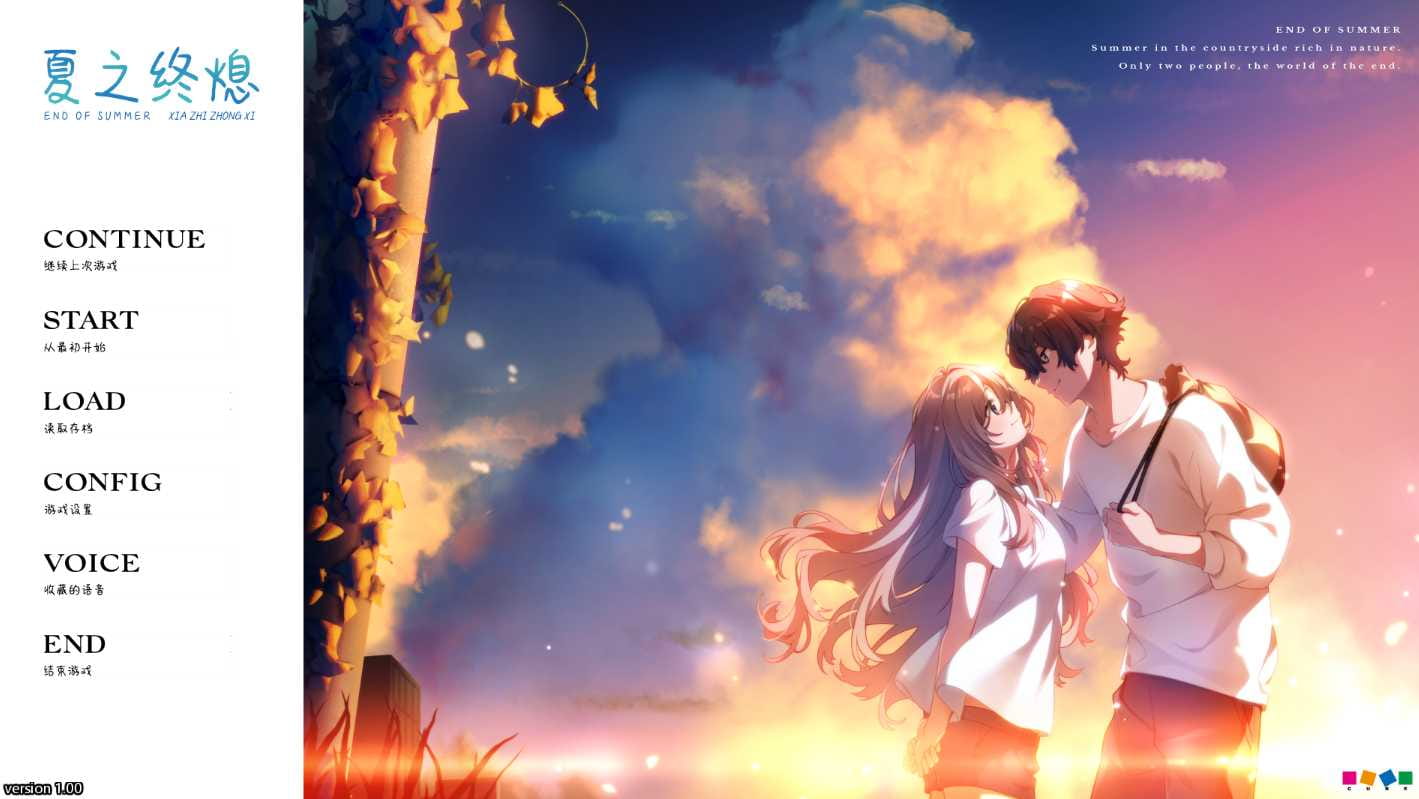 【ADV/汉化】夏之终熄 虚窅个人汉化版/夏ノ終熄 [度盘/秒传]【776M】-游戏网