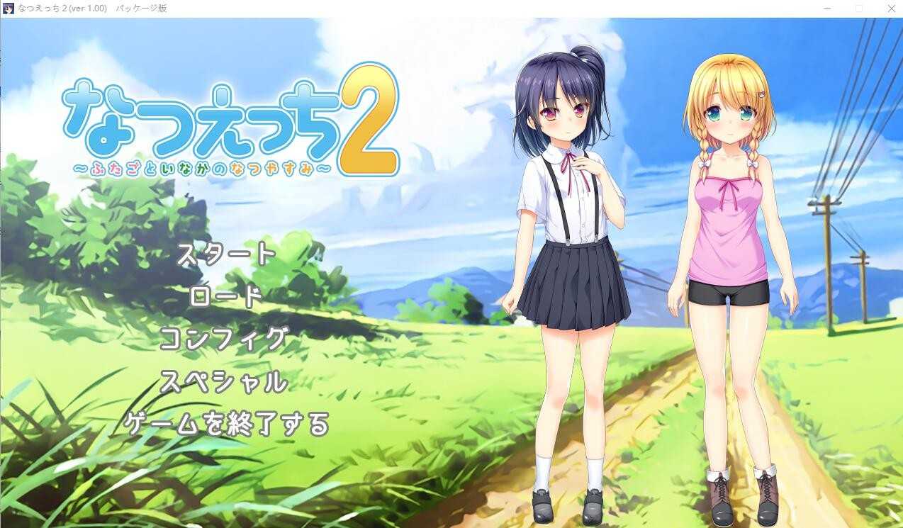 【ADV/汉化】夏天的杏爱2~乡间双子的夏日假期/なつえっち2 ～ふたごといなかのなつやすみ AI汉化版+全CG回想【1.1G】【百度网盘】-游戏网