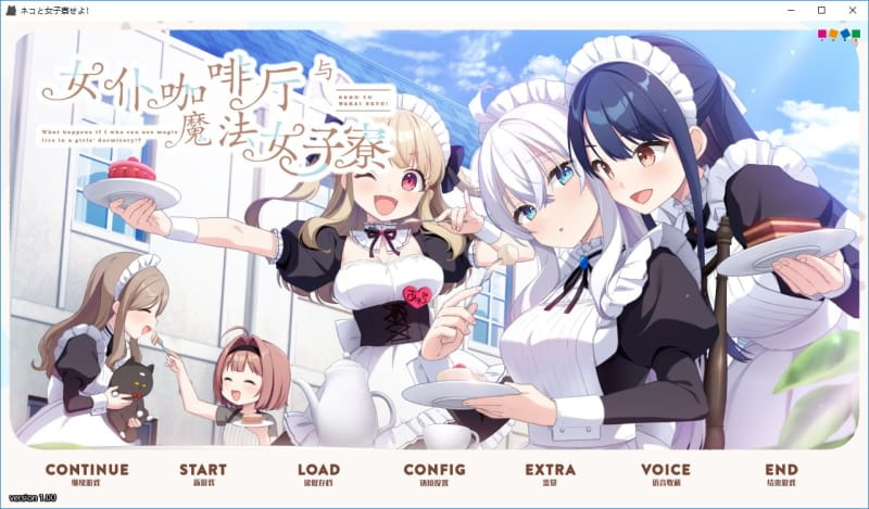 【ADV/汉化】女仆咖啡厅与魔法/女子寮ネコと女子寮（ワカイ）せよ 汉化硬盘版【3.6G】【百度网盘】-游戏网