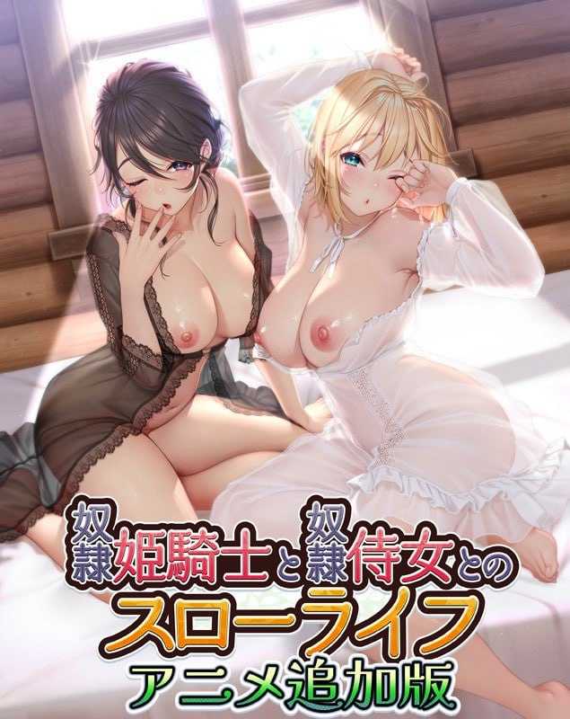 【ADV/汉化】奴隷姫騎士と奴隷侍女とのスローライフ アニメ追加版  AI汉化版【2.3G】【微云网盘】-游戏网