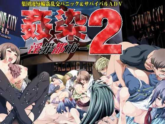 【ADV/汉化】奸染2 ~淫罪都市~/姦染2 ～淫罪都市～ AI汉化版+全CG【900M】【百度网盘】-游戏网