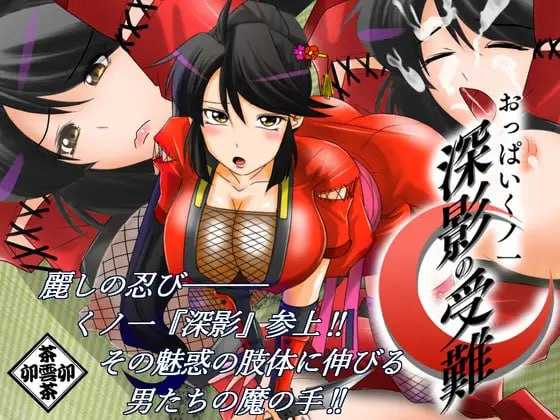 【ADV/汉化】巨乳女忍者 深影的受难/おっぱいくノ一深影の受難 AI汉化版【1G】【微云网盘】-游戏网