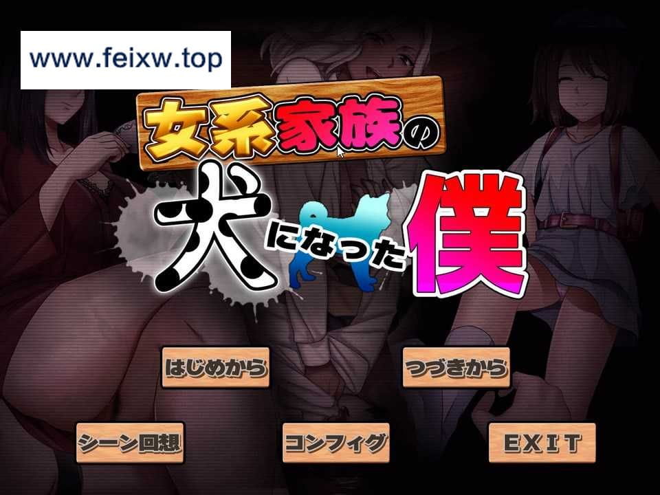 【ADV/汉化】我成了女系家族的狗/女系家族の犬になった僕 润色汉化版+全CG【新汉化/600M】【百度网盘/秒传】-游戏网