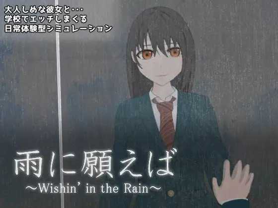【ADV/汉化】祈愿下雨/雨に願えば～Wishin’ in the Rain～ Ver1.1 云翻汉化版【1.1G】【百度网盘】-游戏网