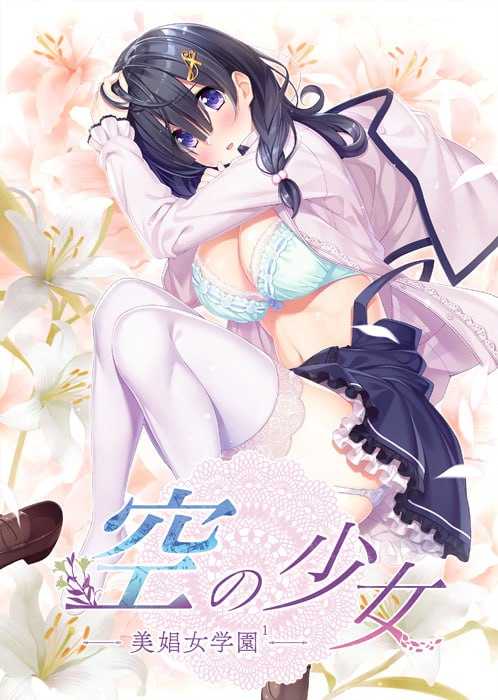 【ADV/汉化】空之少女-美娼女学园1-/空の少女-美娼女学園1- AI汉化版【1.8G】【百度网盘】-游戏网