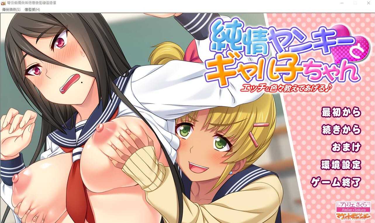 【ADV/汉化】纯情不良少年和辣妹们~让我教你各种H的东西/純情ヤンキーとギャル子ちゃん エッチな涩々教えてあげる AI汉化版【1.6G】【度盘】-游戏网