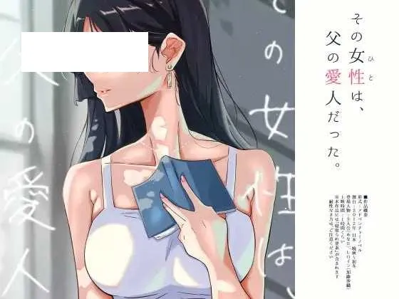 【ADV/汉化】那个女人，是父亲的情妇。/その女性は、父の愛人だった  精翻汉化版+全CG存档【600M】【微云网盘】-游戏网