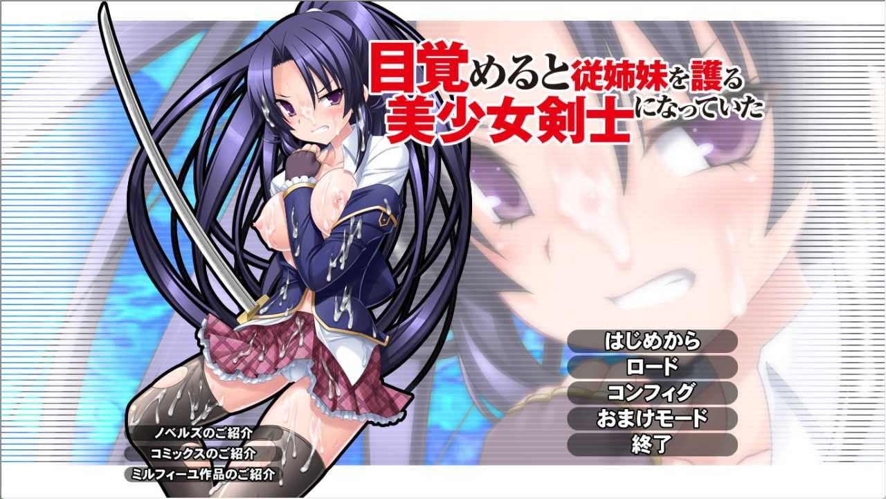 【ADV/汉化】醒来的时候变成了保护表姐妹的美少女剑士/目覚めると従姉妹を護る美少女剣士になっていた AI汉化版+全CG存档【2G】【百度网盘】-游戏网