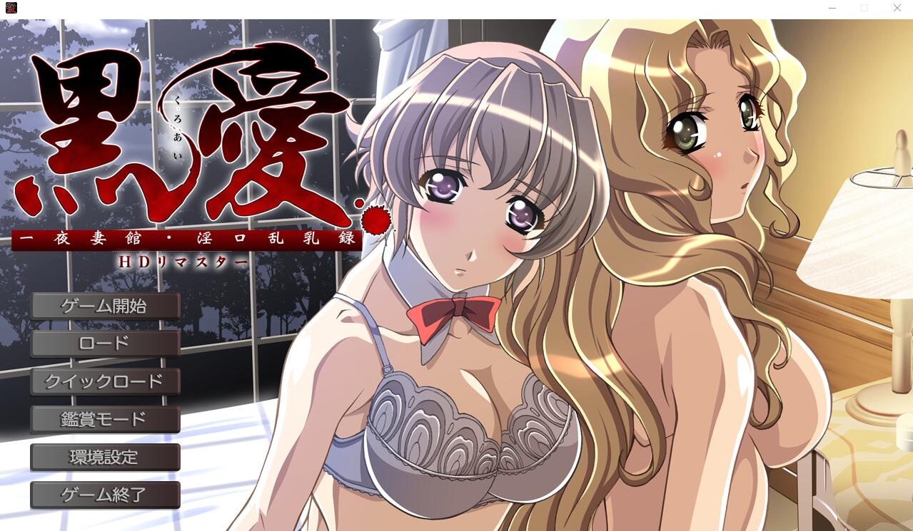 【ADV/汉化】黑爱：一夜妻馆~银口乱乳录/黑愛 ～一夜Q館 Y口乱汝録～ HD高清重置AI汉化版+全CG存档【2.31G】【百度网盘】-游戏网