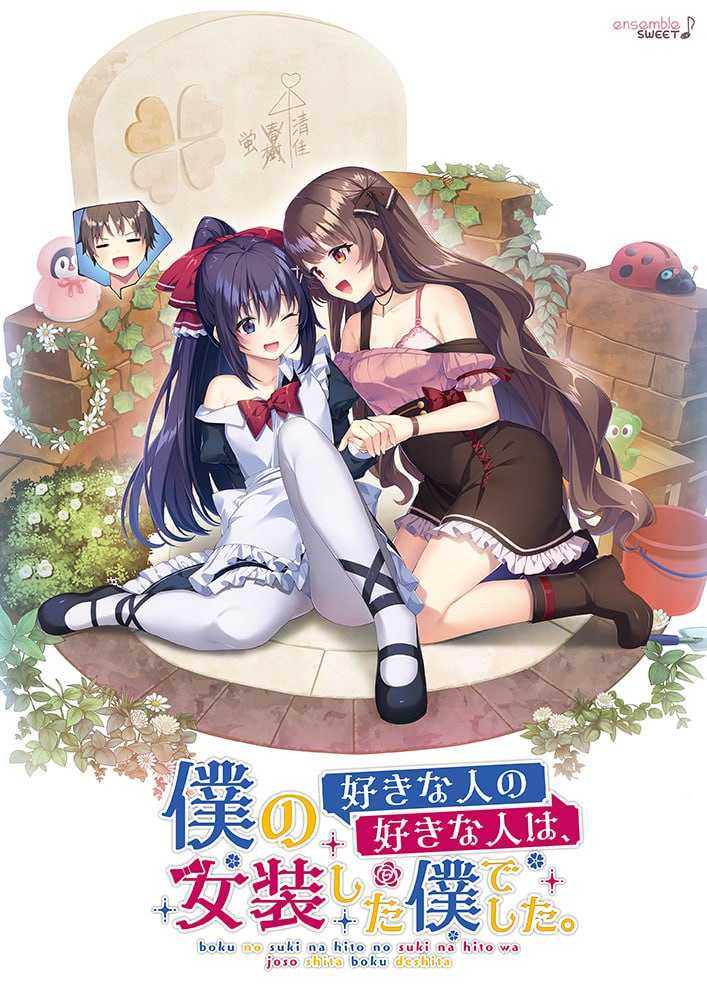 【ADV/生肉】我喜欢的人喜欢女装的我/僕の好きな人の好きな人は、女装した僕でした 【2G】【百度网盘】-游戏网