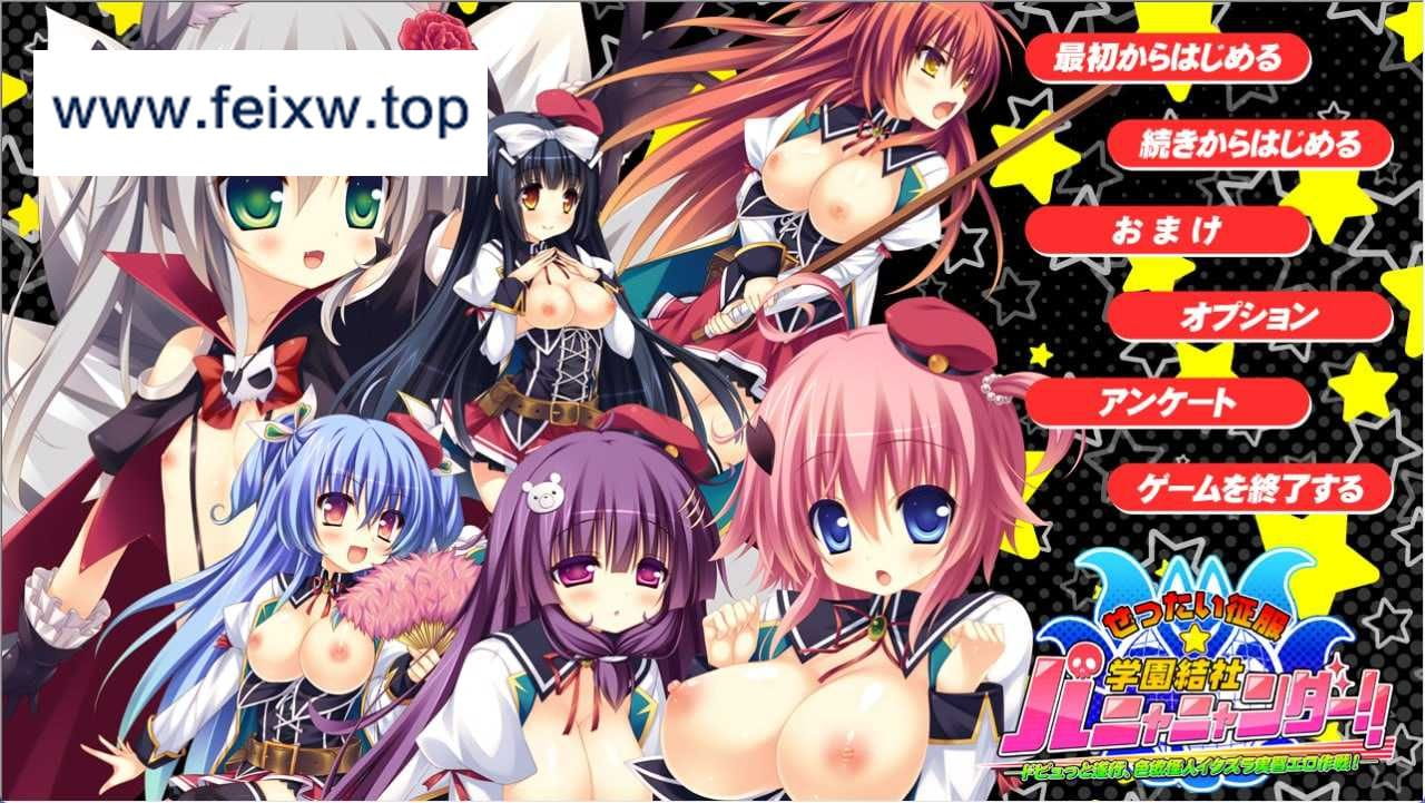 【ADV/GPT3.5汉化/有动态】ぜったい征服☆学園結社パニャニャンダー！！ Ver.1.01C AI汉化版【初回限定/4.45G/CV】【百度网盘】-游戏网