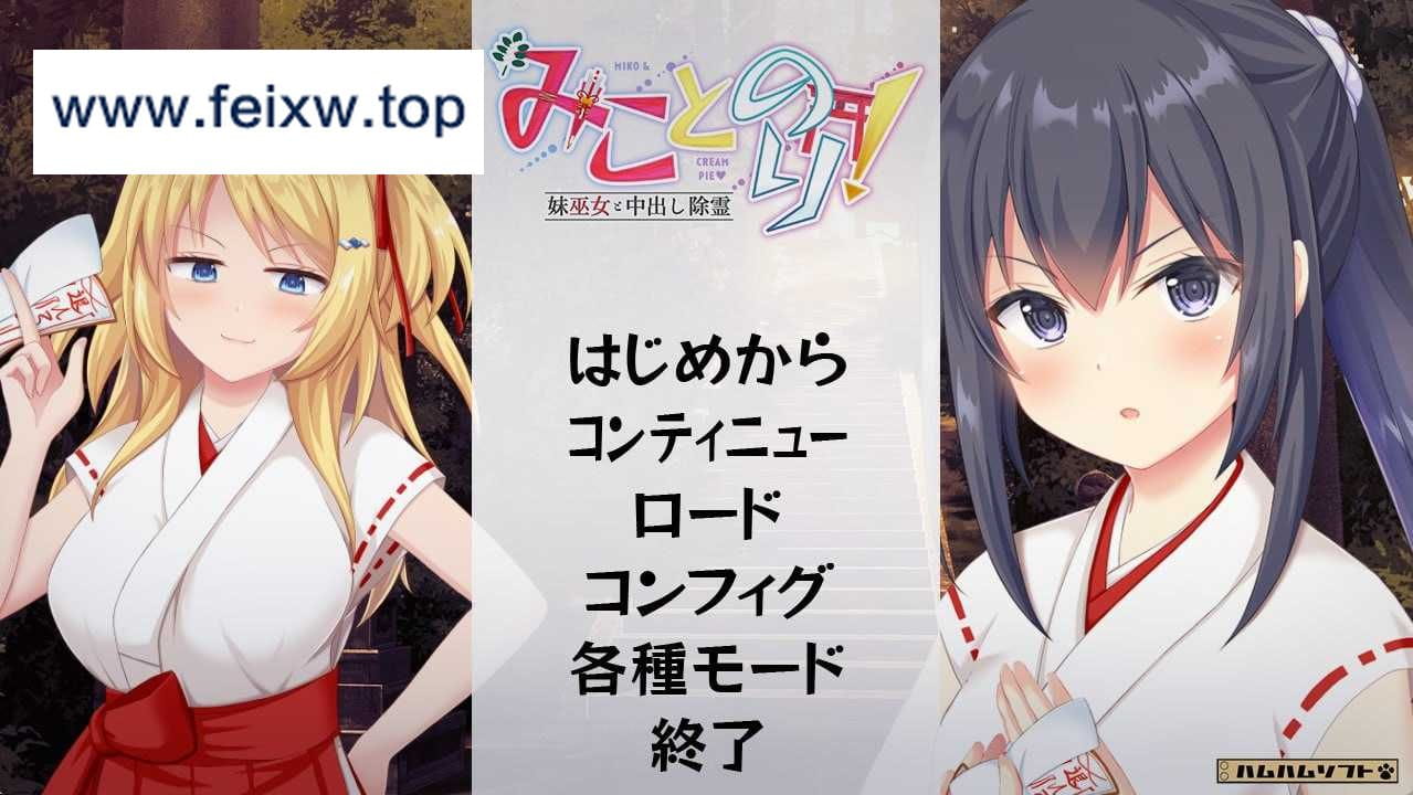 【ADV/GPT3.5汉化】与巫女妹妹一起中出驱魔/みことのり！ ～妹巫女と中出し除霊～ AI汉化版+全CG存档【1.65G/CV】【百度网盘】-游戏网