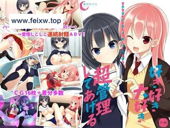 【ADV/GPT3.5汉化】好き好き大好き超管理してあげる AI汉化版【PC+安卓kr/375M】【百度网盘】-游戏网