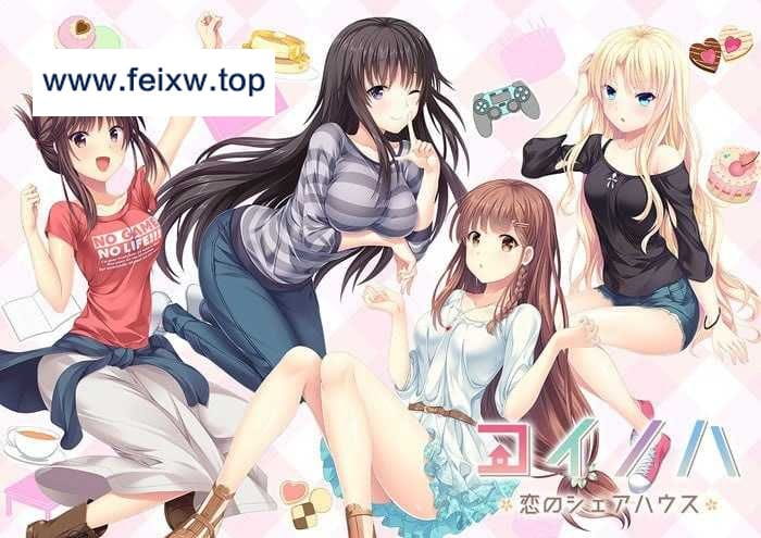 【ADV/GPT4.0汉化】恋之叶-共享恋爱之家-/イノハ -恋のシェアハウス- AI汉化版+全CG存档+特典【2.75G】【百度网盘】-游戏网