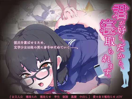 【ADV/GPT汉化/NTR】因为我爱你。所以，我被夺走了。/君が好き。だから、寝取られます。+全回想[1.14G/度盘]-游戏网