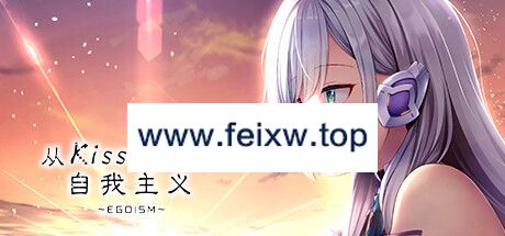 【ADV/STEAM官中/新作】从Kiss开始的自我主义～EGOISM～【3G/度盘】-游戏网
