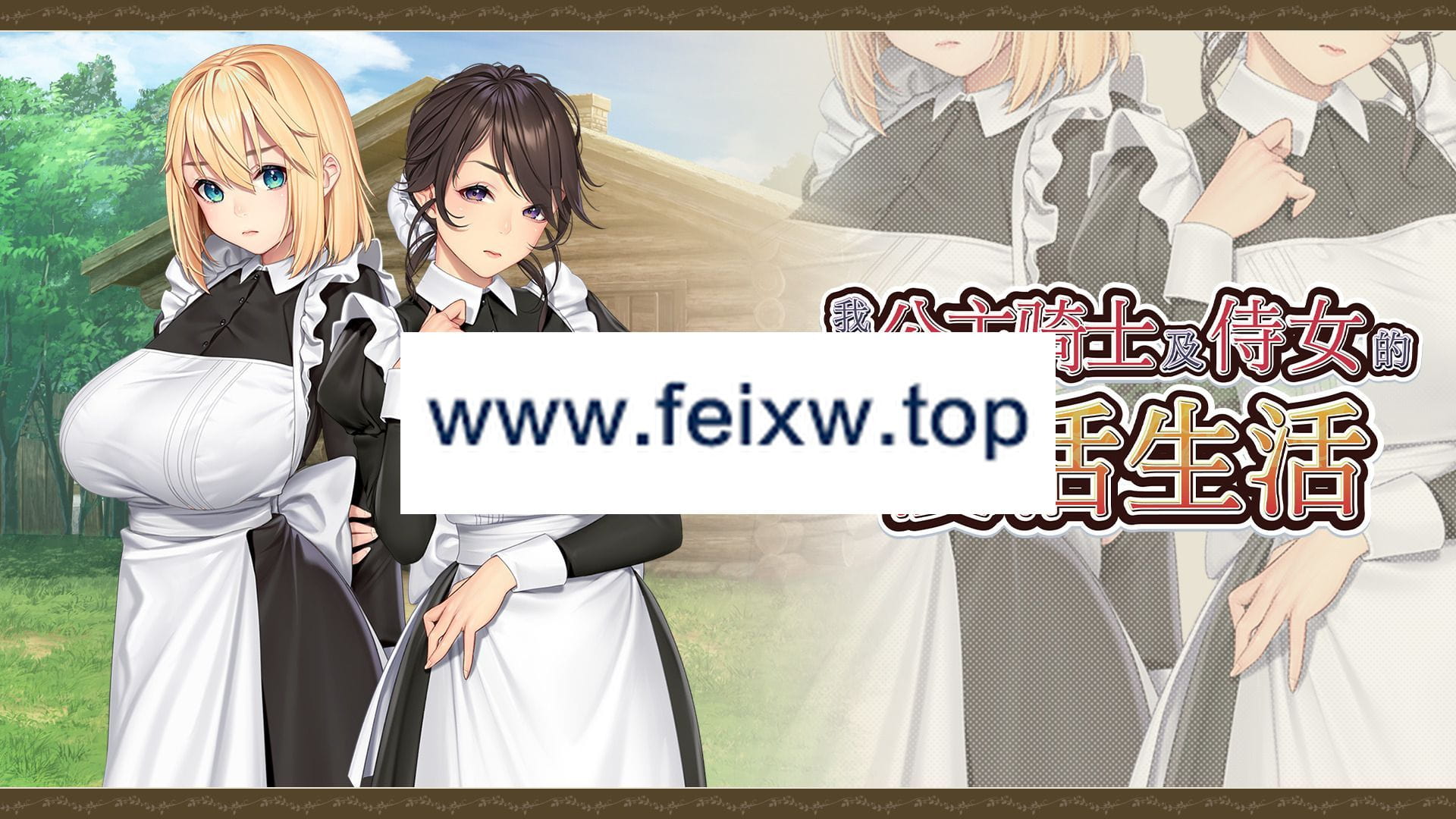 【ADV/STEAM官中/新作】我与公主骑士及侍女的慢活生活【4.3G/度盘】-游戏网