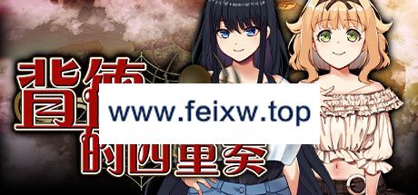 【ADV/STEAM官中/新作】背德的四重奏 V1.02【1.3G/度盘】-游戏网