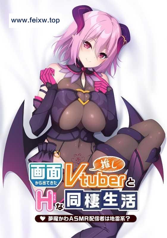 【ADV拔作/新作】画面から出てきた推しVtuberとHな同棲生活 ～夢魔かわASMR配信者は地雷系？～+特典+CG [度盘/秒传]【1.6G】-游戏网