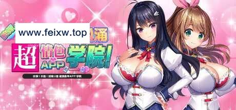 【ADV拔作/STEAM官中步兵/新作】吹弹！丰盈！波涛汹涌 超情色APP学院 [度盘/秒传]【10G】-游戏网