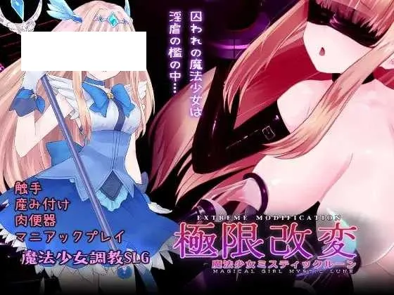 【互动SLG/官中/动态】极限改造·魔法少女与神秘符文/極限改変・魔法少女ミスティックルーン Ver1.0.0 官方中文版【300M】【微云网盘】-游戏网